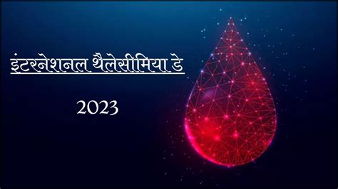 International Thalassemia Day 2023: कैसे हुई थैलेसीमिया दिवस की शुरुआत ...