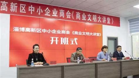 淄博高新区中小企业商会举办首届商业文明大讲堂