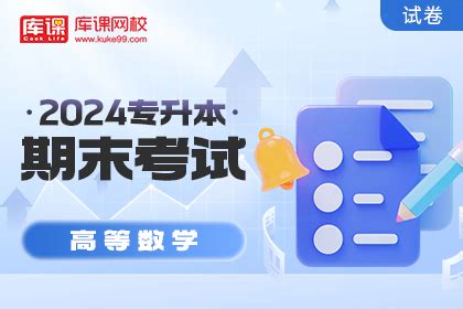 安徽专升本课程视频_安徽专升本题库_安徽专升本教材-库课网校