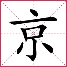 书法京字怎么写_书法京字图片_京字各种写法_书法字典在线查询