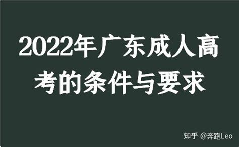 2022年广东成人高考的条件与要求 - 知乎