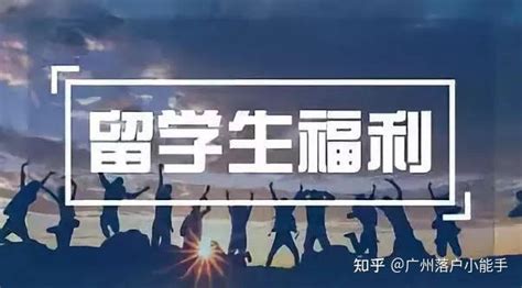 狂喜！留学生归国福利政策：京沪放宽留学生落户政策！回国隔离7+3！ - 知乎