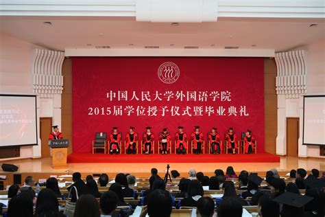外国语学院举办2015届学位授予仪式暨毕业典礼_中国人民大学外国语学院