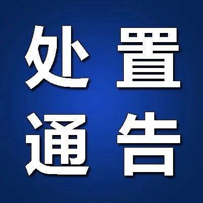 廊坊2人不主动报备造成迟滞隔离管控！官方处置通告_疫情_进行_防控