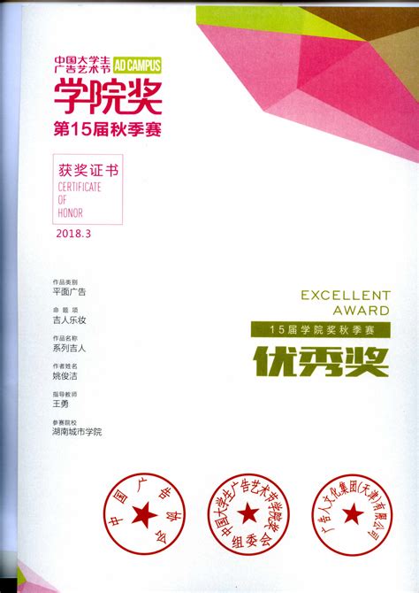第十五届中国大学生广告艺术节学院奖获奖证书-湖南城市学院艺术学院