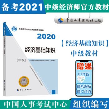 备考2021中级经济师教材 经济基础知识（中级）2020年版 中国人事出版社 - 电子书下载 - 智汇网