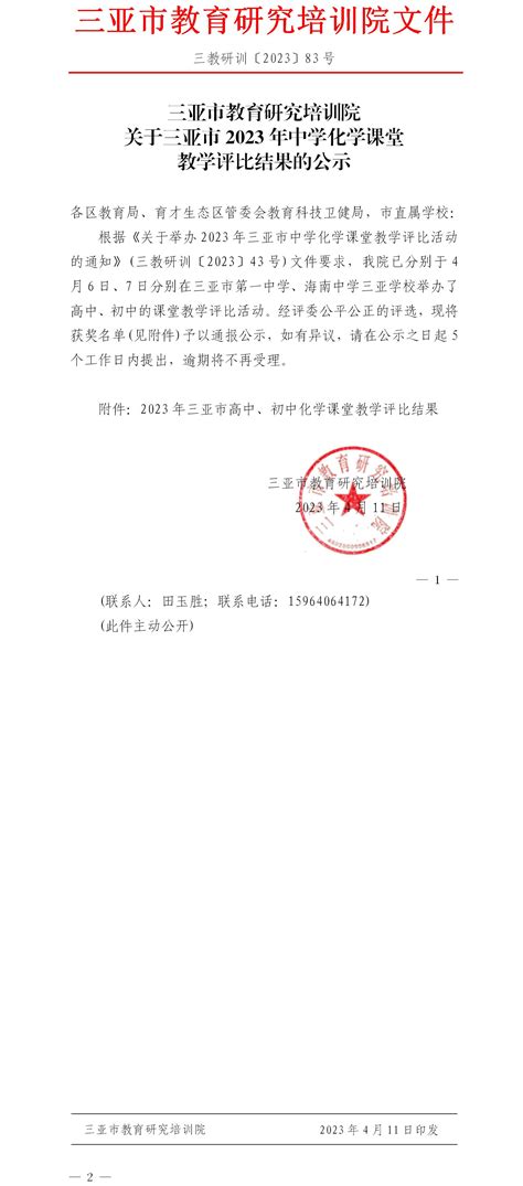 关于三亚市2023年中学化学课堂教学评比结果的公示