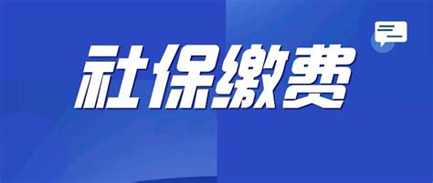 关于调整2021年度社会保险缴费基数的通知_河北青创人力资源服务有限公司