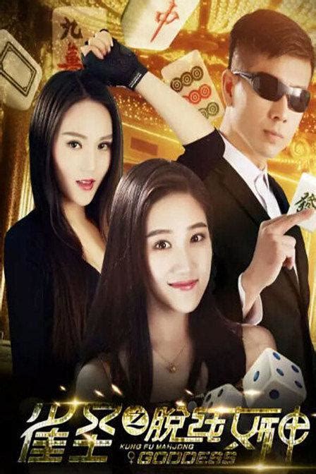 雀圣(Kung Fu Mahjong)-电影-腾讯视频