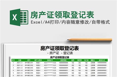 2021年房产证领取登记表-Excel表格-工图网