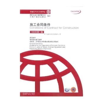 施工合同条件（中英文对照本） - 电子书下载 - 智汇网