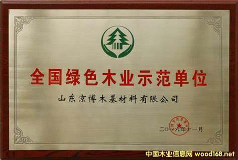 山东京博木基公司被评为“全国绿色木业示范单位” - 企业风采 - 山东省木材与木制品协会官方网站