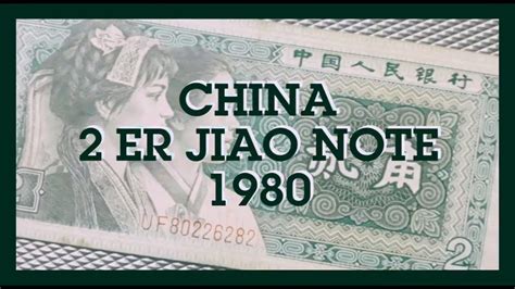 2 Er Jiao Renmin Banknote 1980, China