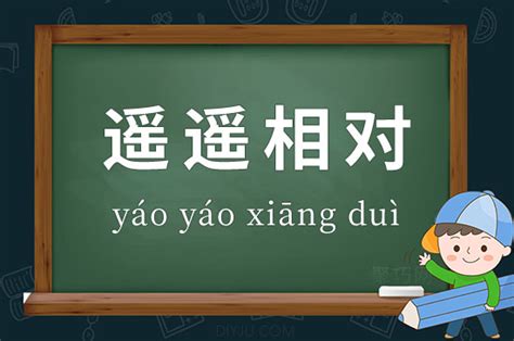 遥遥相对的意思 成语遥遥相对造句、出处、释义 - 聚巧网