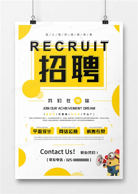 企业招聘海报模板设计图片下载_psd格式素材_熊猫办公