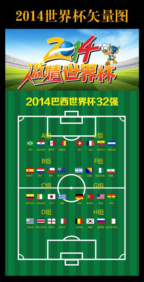 2014巴西世界杯赛程表设计图片下载_红动中国