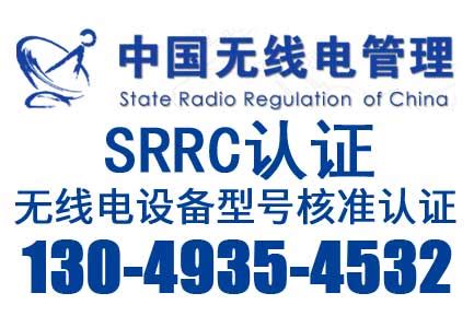 SRRC认证是什么意思,哪类产品需要做SRRC认证-华夏检测-3C，CE，FCC，BQB，SRRC,3C流程,3C费用