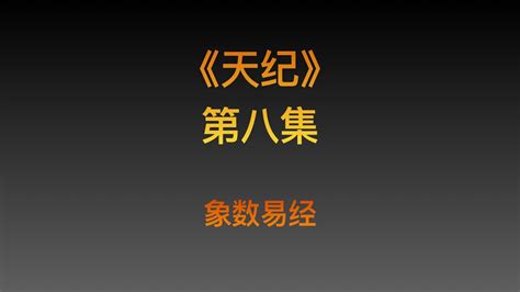 【易经64卦详解】倪海厦（全集） - 视频Video