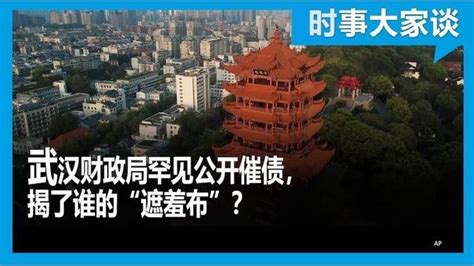时事大家谈：武汉财政局罕见公开催债，揭了谁的“遮羞布”？