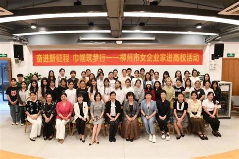 我校举办柳州市女大学生就业创业实习实践基地授牌暨女企业家进高校活动-柳州工学院