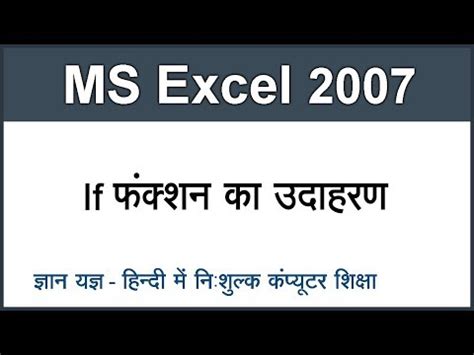 How to use IF Function in MS Excel 2007 in Hindi Part 10 Video Lecture ...