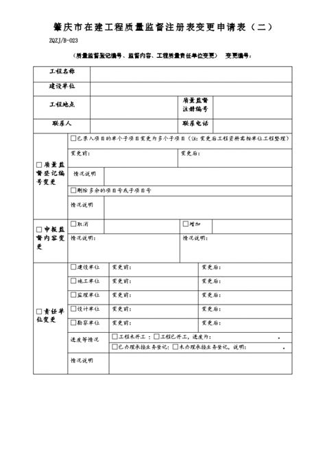 肇庆市在建工程质量监督注册表变更申请表(1)_土木在线
