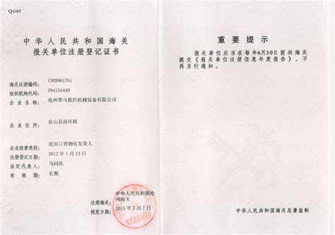 中华人民共和国海关报关单位注册登记证书_企业资质_肥城泰龙橡胶制品有限公司 - 绿盾征信