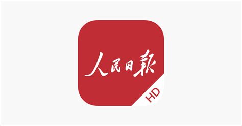 ‎App Store 上的“人民日报HD”