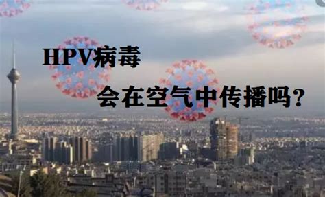 HPV病毒会在空气中传播吗？ - 知乎