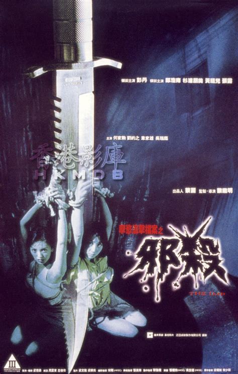 孽慾追擊檔案之邪殺 (1996)