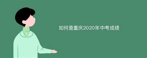 如何查重庆2020年中考成绩_Mip降重系统