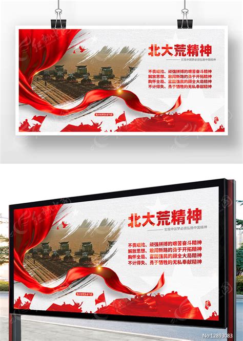 北大荒精神中国精神红色海报图片下载_红动中国