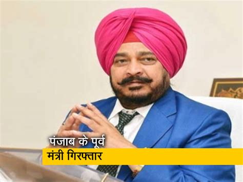 पंजाब: घूसखोरी के मामले में पूर्व मंत्री साधु सिंह धरमसोत गिरफ्तार, DFO ...