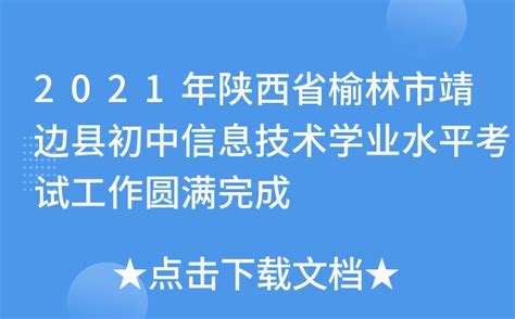 2021年陕西省榆林市靖边县初中信息技术学业水平考试工作圆满完成