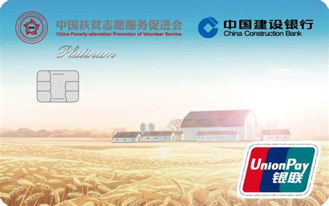 中国建设银行与中国扶贫志愿服务促进会共同推出 “龙卡消费扶贫爱心信用卡”