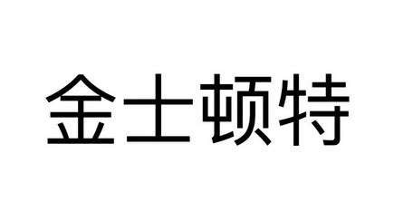 金士顿 kingstonLOGO图片含义/演变/变迁及品牌介绍 - LOGO设计趋势