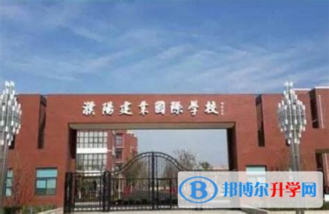 濮阳建业国际学校2023年招生简章