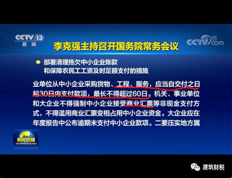 抓紧解决政府拖欠企业账款问题！国务院审议通过《清理拖欠企业账款专项行动方案》_保障_款项_机关