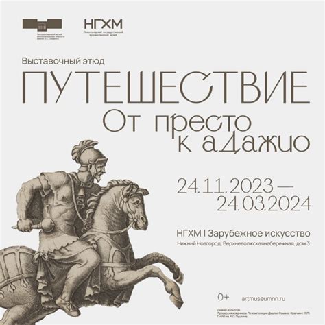 Путешествие. От Престо к Адажио | НГХМ