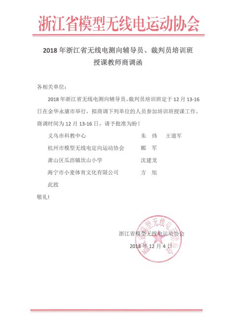 2018年浙江省无线电测向辅导员、裁判员培训班圆满结束