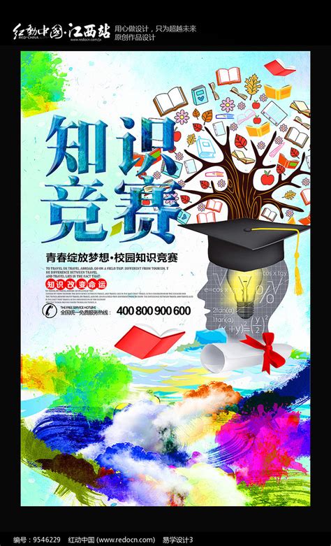 知识竞赛海报设计图片下载_红动中国