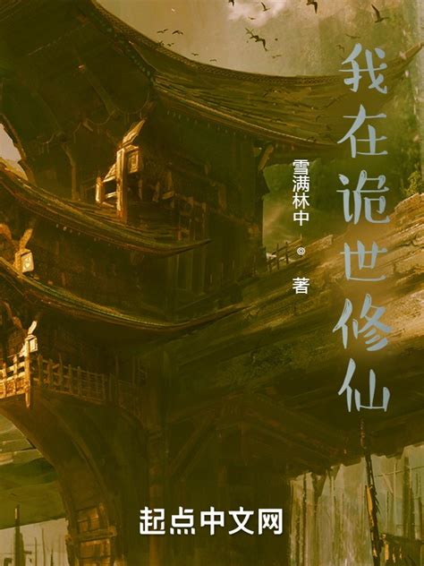 《我在诡世修仙》小说在线阅读-起点中文网