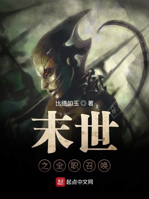 《末世之全职召唤》小说在线阅读-起点中文网