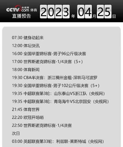 今天央视体育频道直播节目单表4月25日 CCTV5/5+最新赛事直播预告-闽南网