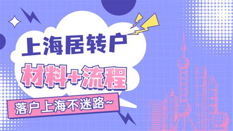 2022年上海居转户流程及状态说明，上海居转户审批状态解读 -居住证积分网