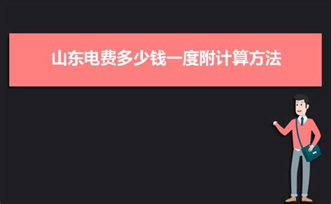 【电力科普】2021年农村电费多少钱一度？2021年农村用电最新收费标准 - 知乎