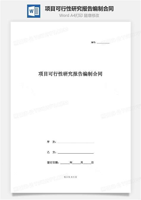 项目可行性研究报告编制合同协议书范本Word模板下载_熊猫办公