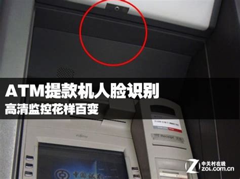 ATM提款机人脸识别 高清监控花样百变_汉王考勤机_安防监控新闻-中关村在线
