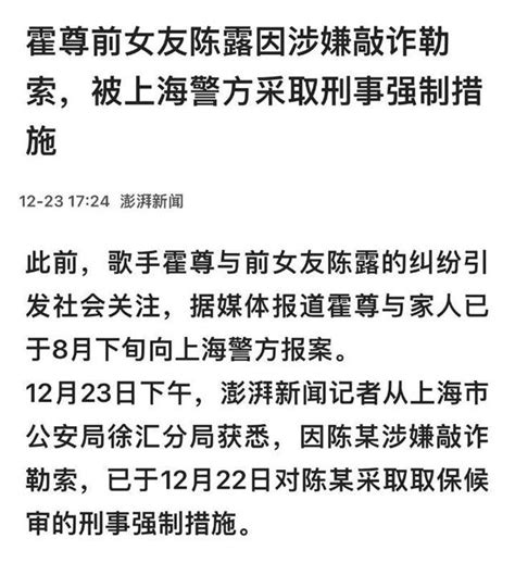 霍尊前女友陈露因涉嫌敲诈勒索，被上海警方采取刑事强制措施