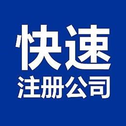 重庆开州营业执照办理 个人公司执照注销办理_公司注册、年检、变更_第一枪